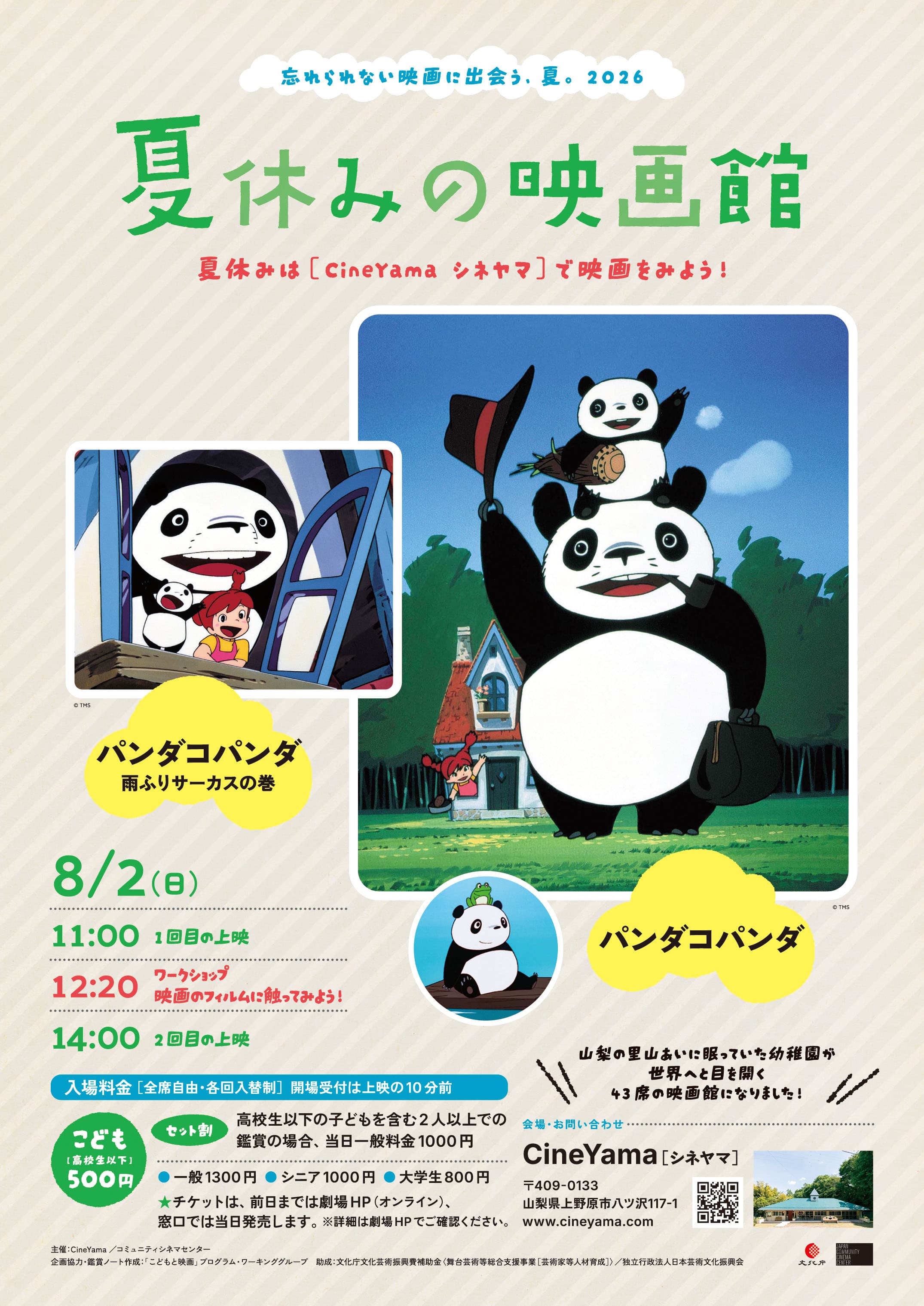 夏休みの映画館 2026