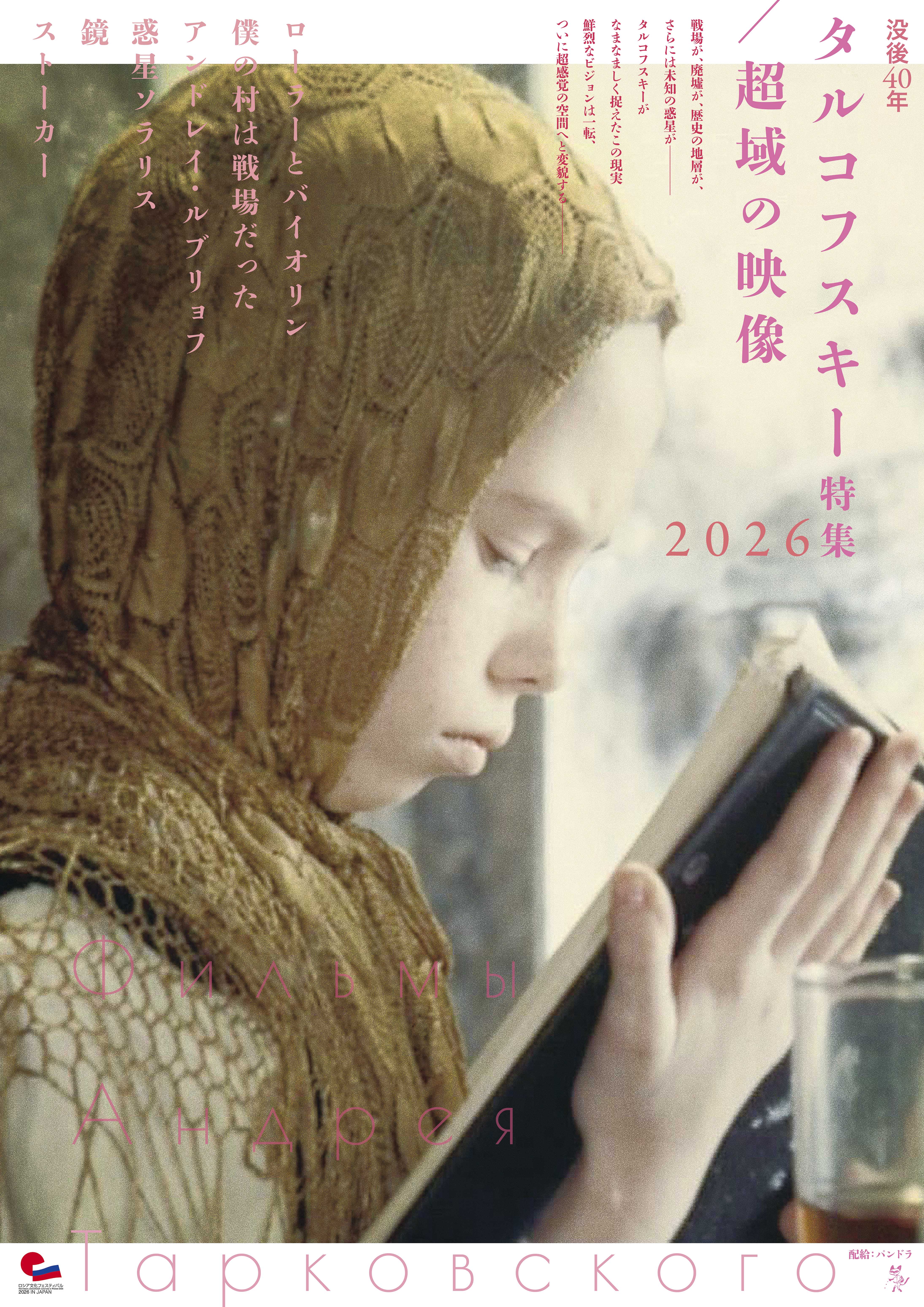 タルコフスキー特集2026/超域の映像