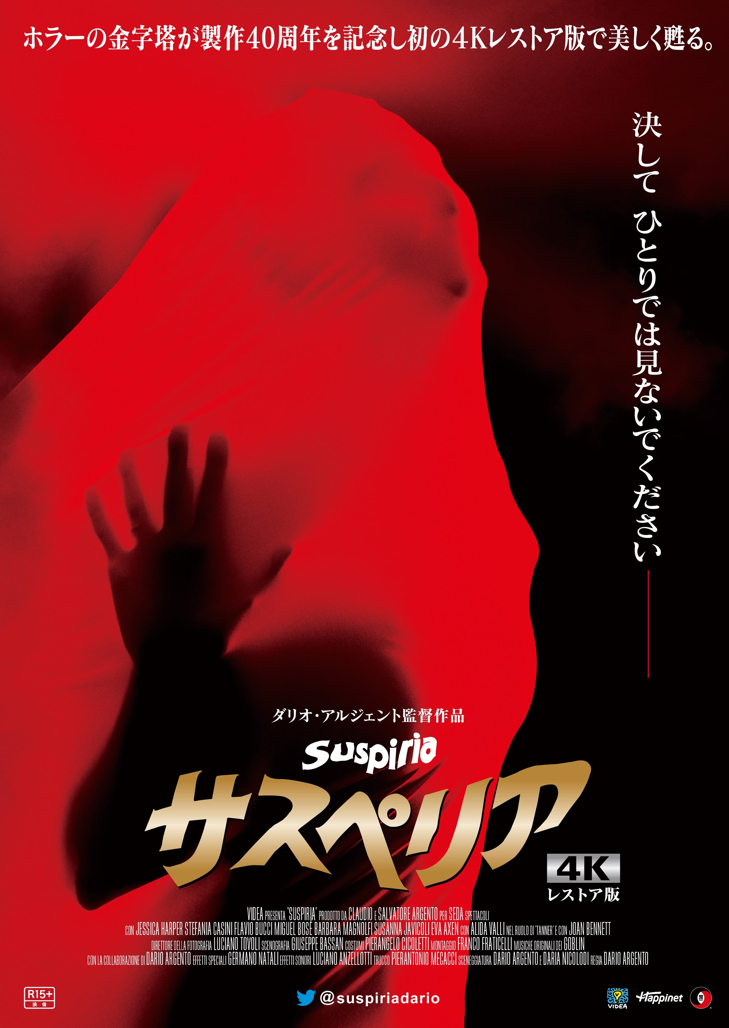 サスペリア